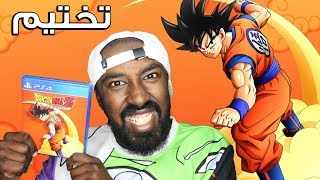 فتح علبة + تختيم دراجون بول كاكاروت - Dragon Ball Z Kakarot