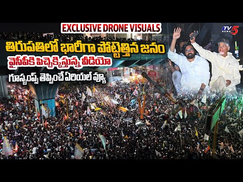 Exclusive Drone Visuals : MASSIVE Crowd In Chandrababu, Pawan Kalyan Rally At Tirupathi || TV5 News - TV5NEWS