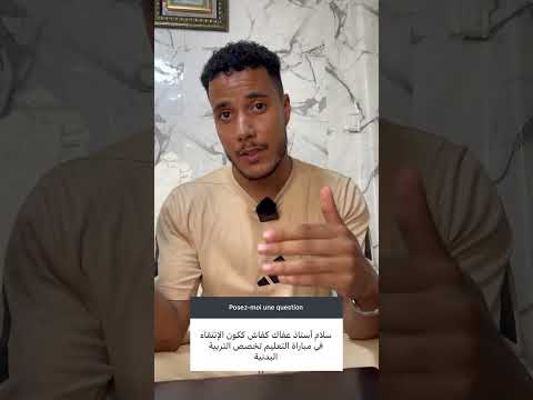 حقيقة الإنتقاء في مباراة التعليم تخصص التربية البدنية و الرياضية