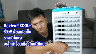 Review!! พัดลมไอเย็น KOOL+ ที่มาแรง จะสู้ความร้อนไทยได้ไหม - Nai A EP.54