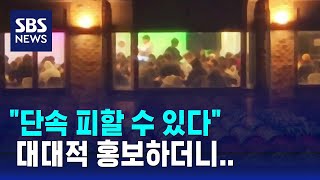 가상계좌까지 동원…'홀덤 펍' 불법 도박장 적발 / SBS