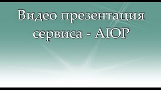 ▶ Видео презентация сервиса - AIOP