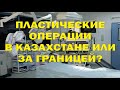 Пластические операции в Казахстане или за границей? Где лучше?