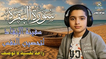 تلاوة مهيبة لسورة البقرة بصوت عبدالله شعبان، تلاوة تلامس أعماق القلب وتملأ النفس بالسكينة والطمأنينة