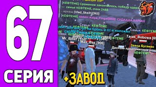 ПУТЬ КРЕЙТА НА БЛЕК РАША #67 - ПОБЕДИЛИ ВСЕХ на BLACK RUSSIA?!