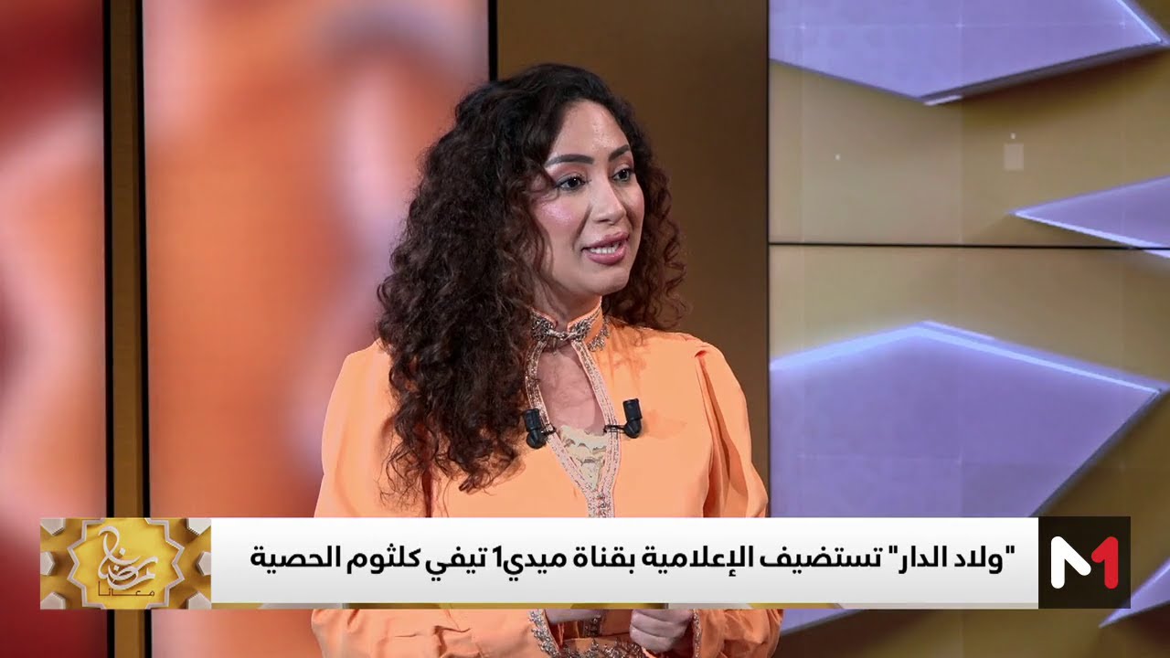 #ولاد_الدار..ولاد الدار تستضيف الإعلامية بقناة ميدي1 تيفي كلثوم الحصية