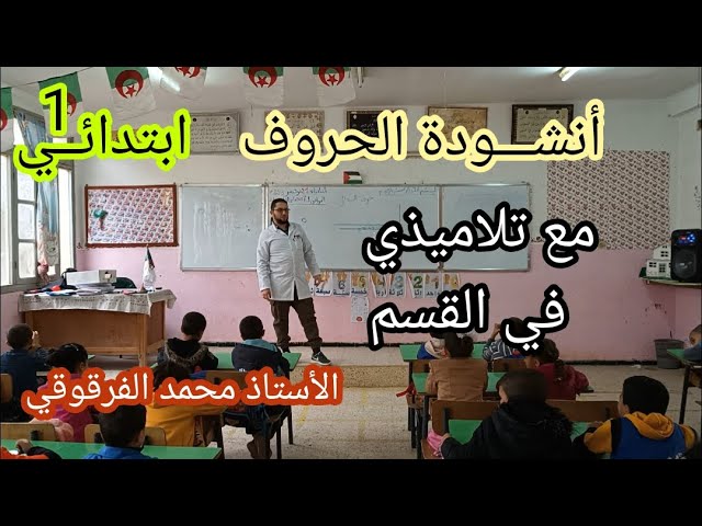 مع تلاميذي في القسم أنشودة الحروف