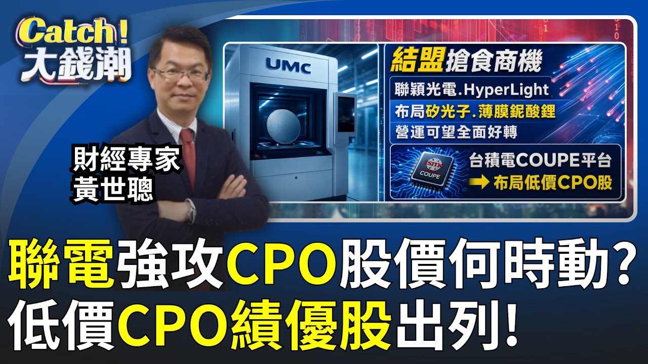 聯電強攻矽光子 股價何時攻? 低價CPO能買誰? 結盟搶食商機!明年全面議價! 外資回頭聯電能買?│20260907│Catch大錢潮 feat. .黃世聰 縮圖