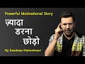 Be fearless  sandeep maheshwari  powerful motivational story