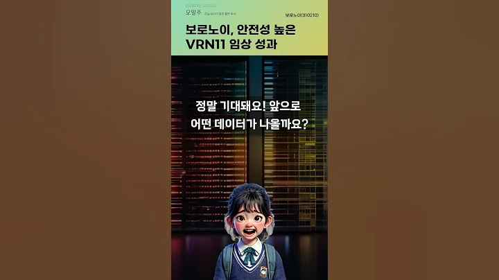 보로노이, 안전성 높은 VRN11 임상 성과 #20250707#주식#증권정보#주식정보