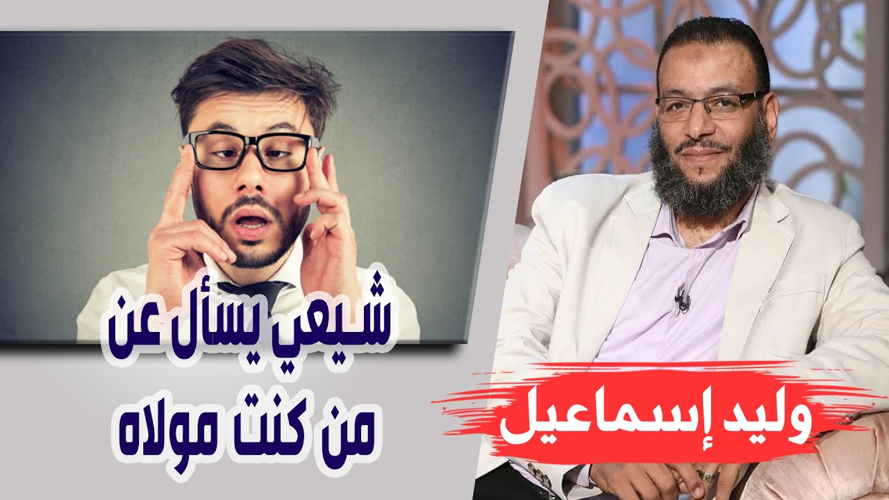 وليد إسماعيل| الحلقه 413 / شيعي يسأل عن 