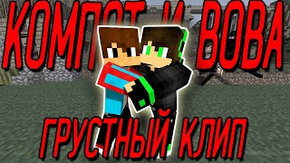 КОМПОТ И ВОВА ГРУСТНЫЙ КЛИП 2022! КОМПОТ И ВОВА - ЛУЧШИЕ ДРУЗЬЯ!