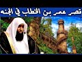 قصة قصر عمر الخطاب في الجنة الذي ادهش النبي محمد - مع الشيخ بدر المشاري