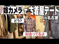 【古着屋デート】かまいたち山内が名古屋で“嫁カメラ”と歩いた古着屋デートVlog
