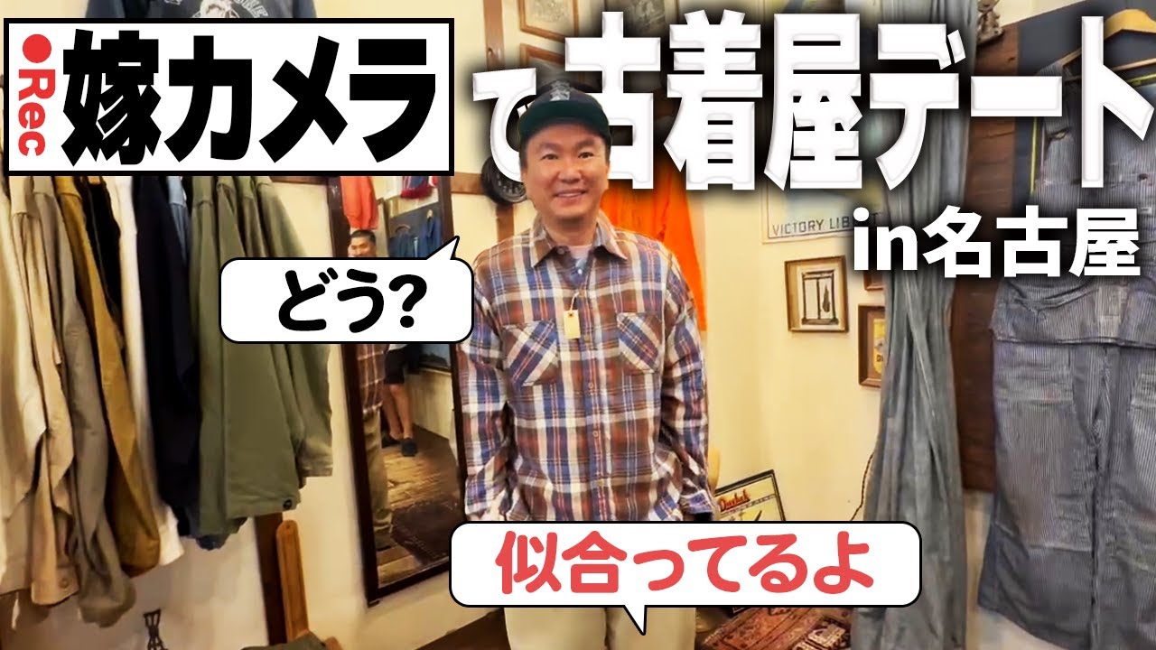 【古着屋デート】かまいたち山内が名古屋で“嫁カメラ”と歩いた古着屋デートVlog