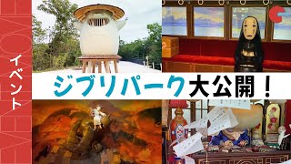 ジブリパーク大公開！名場面の数々を体感　メディア内覧会