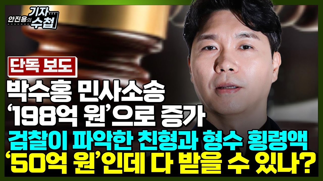 [기자수첩431]박수홍 친형부부, 선고 후 민사재판 본격화 예상!소송액은 198억 원