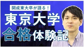 【東大合格体験記】東大理一出身の清水さんは、高校時代どれくらい勉強した？