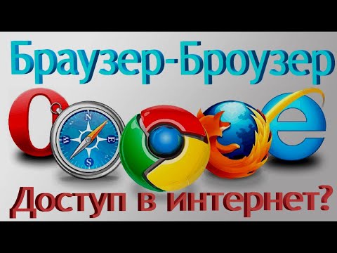 Что такое Браузер - знаете? Если не знаете - смотрите!