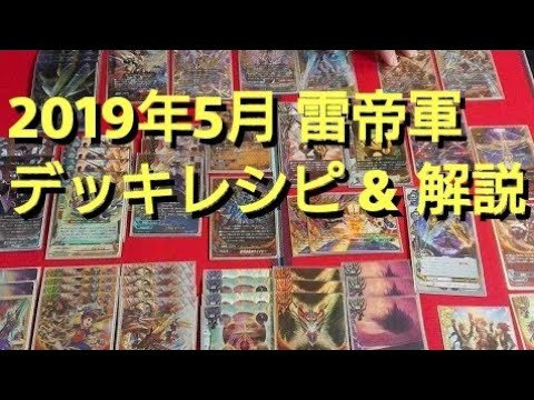 バディファイト 雷帝軍 2019 5月環境 #デッキレシピ & 解説 by マナ