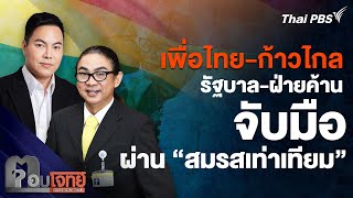 เพื่อไทย-ก้าวไกล จับมือผ่านร่าง 