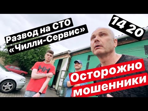 Осторожно мошенники или как красиво разводят на СТО Чилли-сервис на 1000$