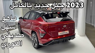 هيونداي كونا 2023 الشكل الجديد صار افخم واجمل ماهو سهل صديقي الكوري