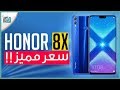 هونر 8 اكس Honor 8X رسميا | قوي وبسعر منافس