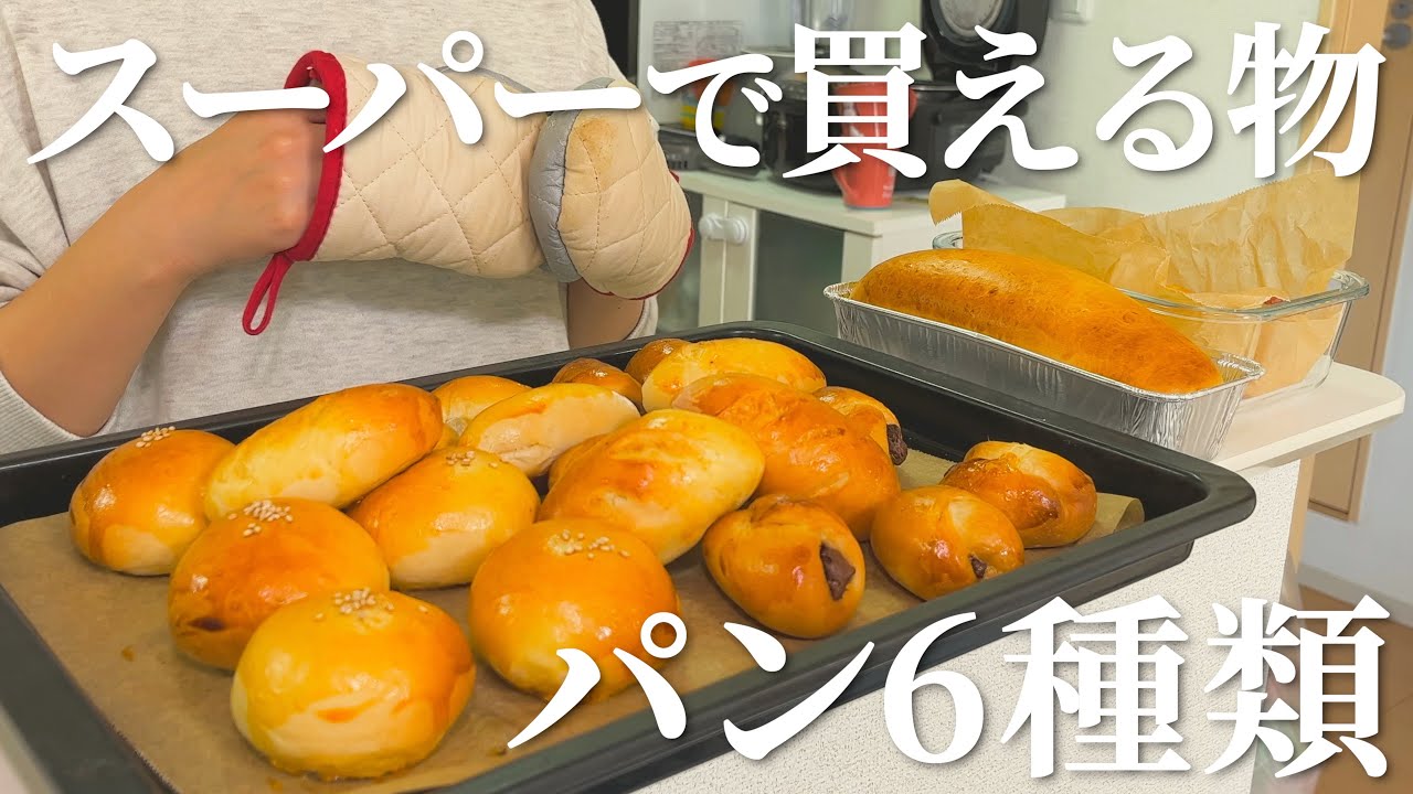 パン作り】スーパーの食材＆作る簡単パン6種類｜チョコパン｜明太