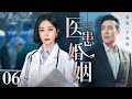 蛇年好剧 2025最新电视剧 医患婚姻 06 于和伟 秦岚相亲起争差点让他断子绝孙 为对于和伟后半生负责 秦岚竟主动提出契约结婚为他治疗 直到于和伟恢复成 真男人 蛇年好剧 2025最新电视剧 医患婚姻 06 于和伟 秦岚相亲起争差点让他断子绝孙 为对于和伟后半生负责 秦岚竟主动提出契约结婚为他治疗 直到于和伟恢复成 真男人