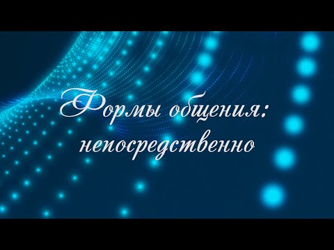 Беседа 5. Непосредственное общение
