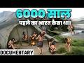 प्राचीन भारत के लोगों का जीवन कैसा होता था। THE BRONZE AGE (DOCUMENTARY)