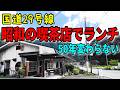 【兵庫県】昭和のレトロ喫茶店　50年前から変わらぬ店内でとんかつ定食を食べる