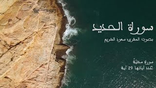 سورة الحديد بصوت المقرئ سعود الشريم بدون إعلانات - Sourat Al Hadid no Ads