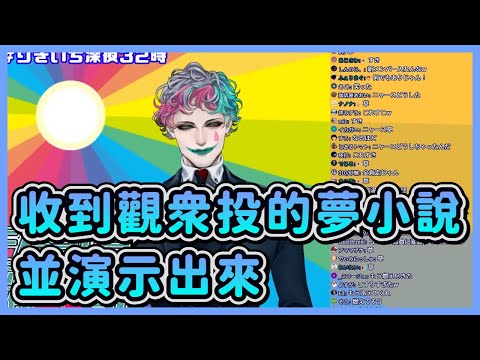 【雙語字幕】 本人親自出演觀眾投的夢小說【彩虹社 | ジョー・力一】
