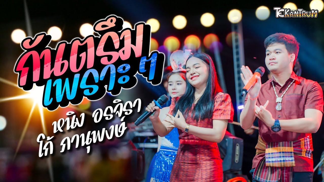 แสดงสดกันตรึมเพราะๆ - หนิง อรจิรา & โก้ ภานุพงษ์