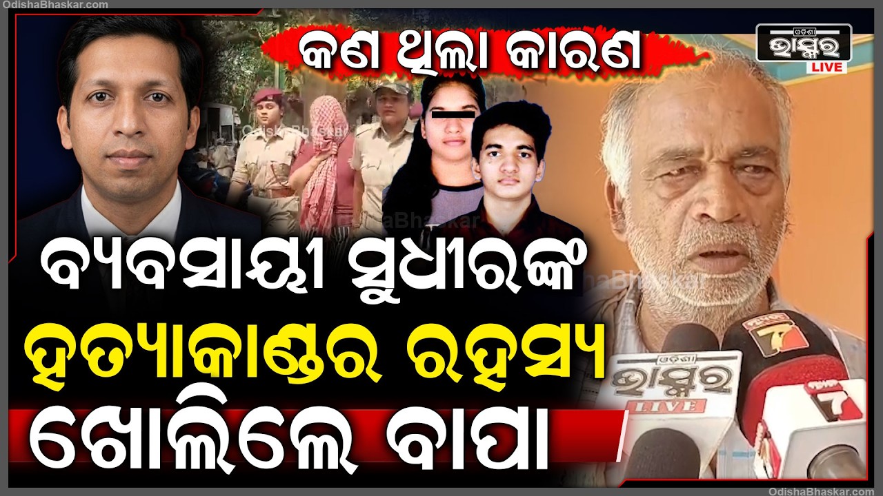 ବ୍ୟବସାୟୀ ସୁଧୀର ପାତ୍ରଙ୍କୁ ହତ୍ୟା କରିବା ପଛରେ କଣ ଥିଲା କାରଣ...ସବୁ ସତ ଖୋଲି କହିଦେଲେ ବାପା