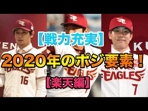 【戦力充実】2020年の楽天をポジっていけ!!!【無限にポジれ】