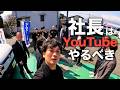 社長がYouTubeを始めると人生が変わる5つの理由