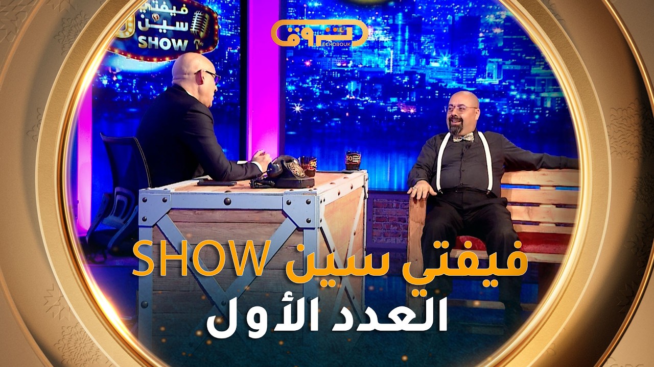 فيفتي سين show | العدد الأول 01 مع الممثل أمين ميسوم