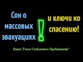 СОН О МАССОВЫХ ЭВАКУАЦИЯХ И КЛЮЧИ КО СПАСЕНИЮ!!!