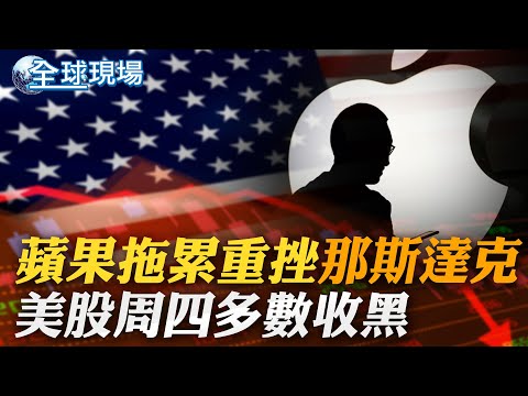 蘋果拖累重挫那斯達克 美股周四多數收黑｜時代雜誌"AI百大影響力人物" 黃仁勳.唐鳳入列｜【全球現場】  20230908 @全球大視野Global_Vision