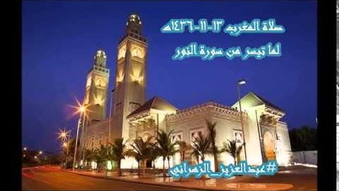 صلاة المغرب #عبدالعزيز_الزهراني لما تيسر من سورة النور 13-11-1436هـ