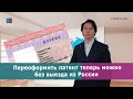 Переоформить патент теперь можно без выезда из России