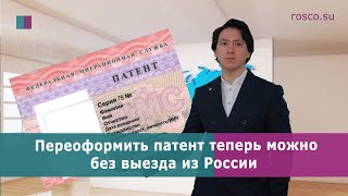 Переоформить патент теперь можно без выезда из России