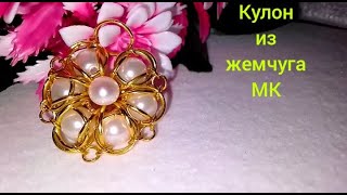 Кулон из бусин и колец.МК.