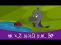       gujarati varta  gujarati story for children  gujarati cartoon  bal varta