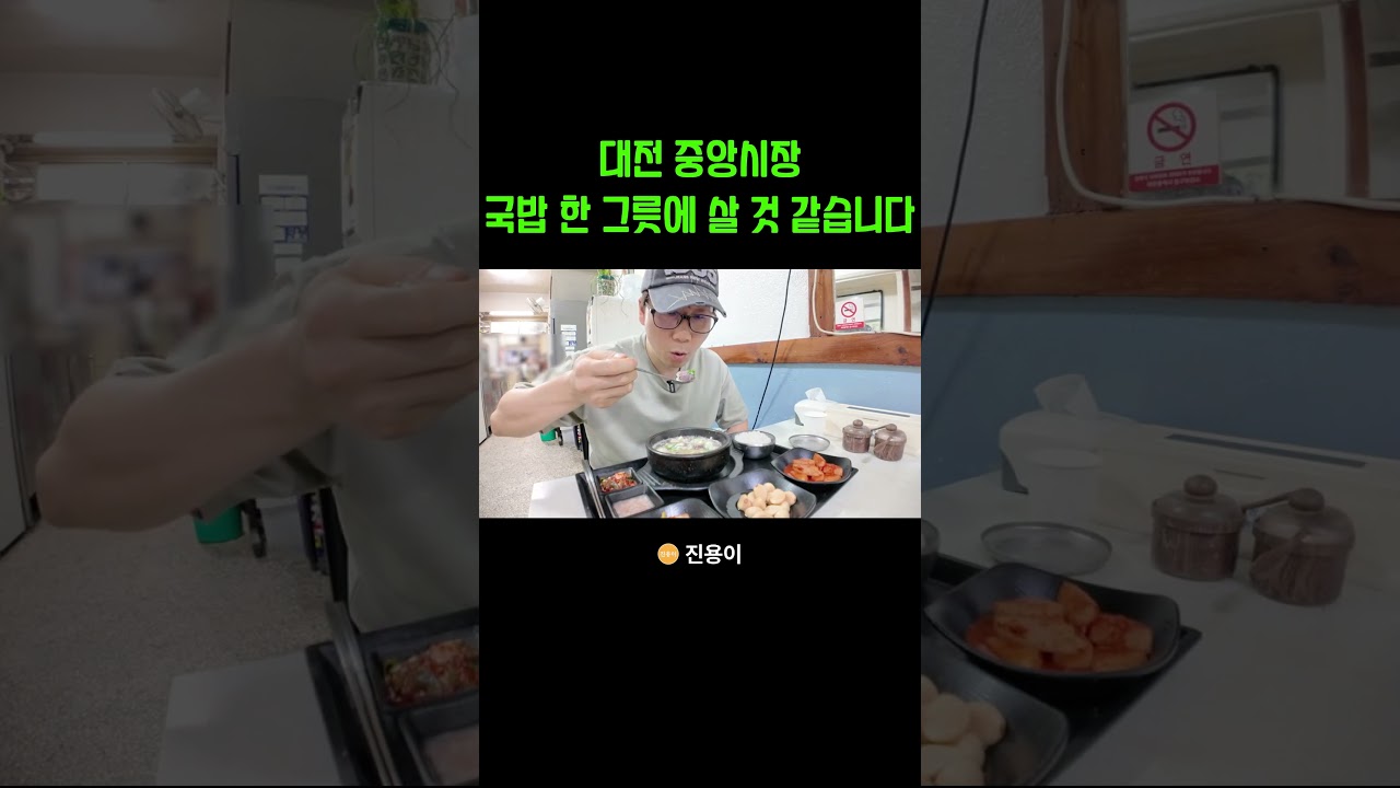 대전 중앙시장 국밥 한 그릇에 살 것 같습니다