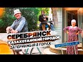 Затерянный казахстанский городок Серебрянск. Я до него добрался