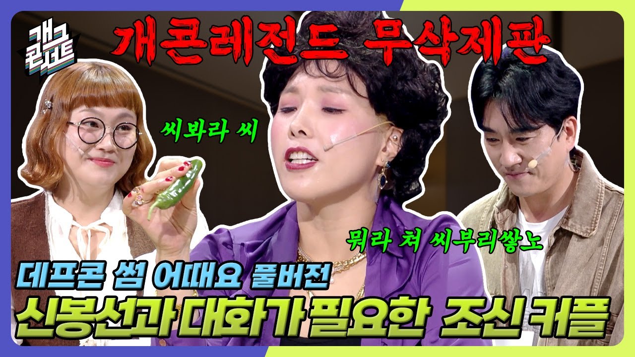 [무삭제풀버전✂] 개콘 역대 최다 관객 애드리브💥 우리도 신봉선과 대화가 필요해 '데프콘 썸 어때요' [개그콘서트/Gag Concert Ep.1142] | KBS 251012 방송